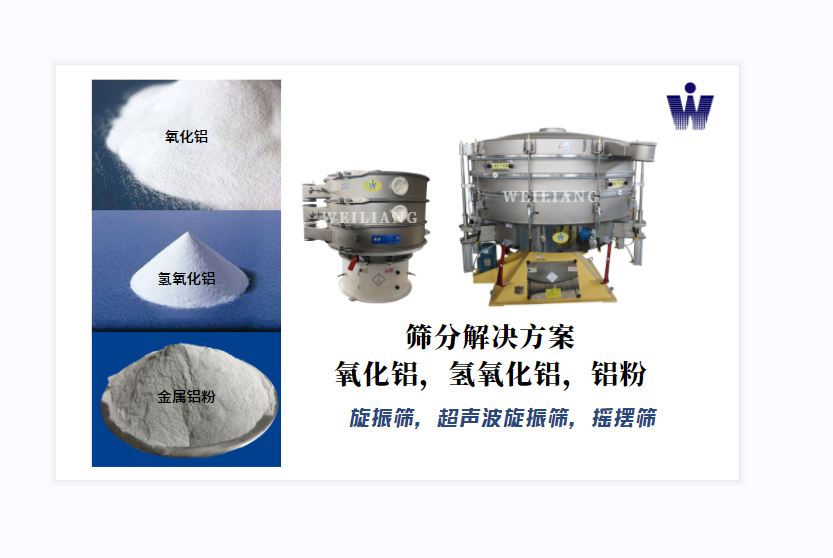 氧化鋁、氫氧化鋁、金屬鋁粉篩分案例